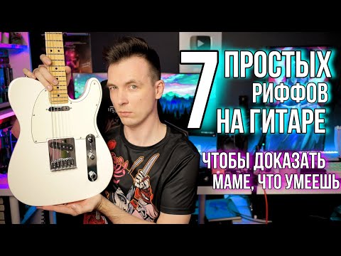 Видео: ТОП 7 ПРОСТЫХ ГИТАРНЫХ РИФФОВ НА ЧИСТОМ!