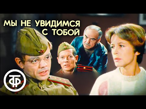 Видео: Мы не увидимся с тобой. Спектакль по повести Константина Симонова. Театр "Современник" (1981)