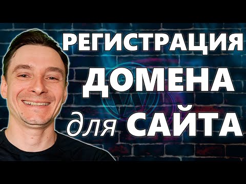 Видео: 🔥 Как Просто Зарегистрировать Домен 🚀 Регистрация Домена за 5 Минут 😱 Дешёвые Доменные Имена