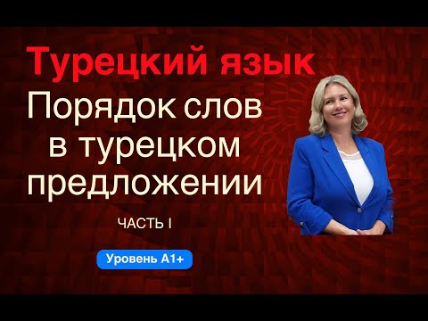 Видео: Порядок слов в турецком языке часть 1