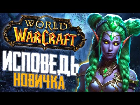 Видео: World of Warcraft глазами новичка в 2023 году | ВоВ приготовиться! - WoW