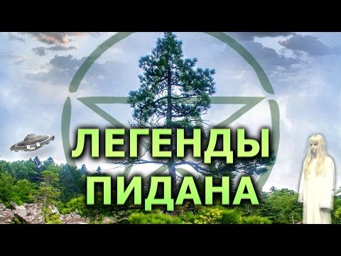 Видео: Легенды Пидана - документальный фильм