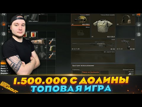 Видео: Долина: вынос Полтора Миллиона | Arena Breakout (Тарков на телефон)