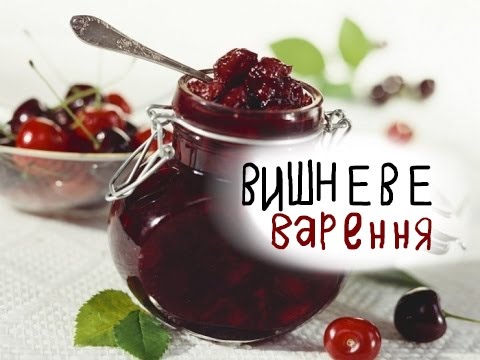 Видео: Вишневое варенье по старинному рецепту