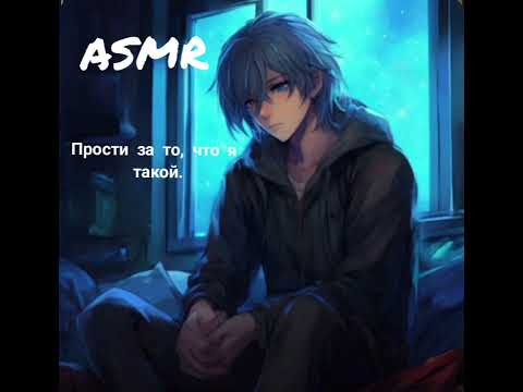 Видео: АСМР РП. Твоему яндере-парню приснился кошмар. 💔😭🫂❤️‍🩹🤍. Феликс. M4F.