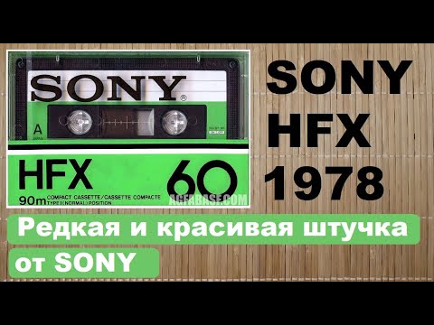 Видео: Древняя кассета SONY HFX60 1978год. #audiocassette #sony