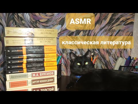 Видео: ASMR - Обзор на мою зарубежную и русскую классику - шёпот,жвачка,листание (шуршание) страниц