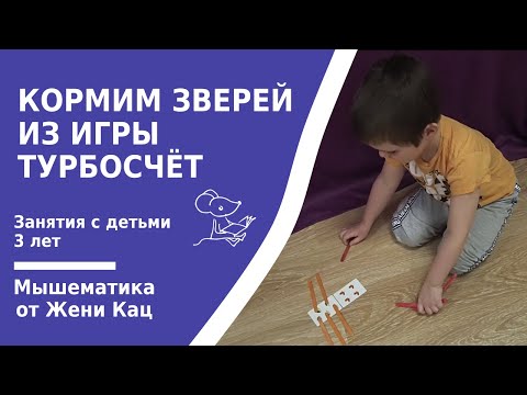 Видео: Арифметика в 3 года: кормим зверей из игры "турбосчёт", учимся соотносить по количеству. Мышематика