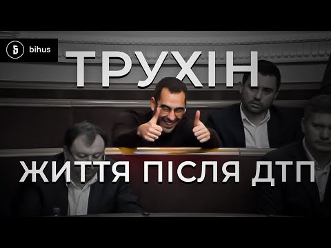 Видео: Таємні зустрічі Трухіна і вплив після ДТП: сірий кардинал "Слуги Народу"