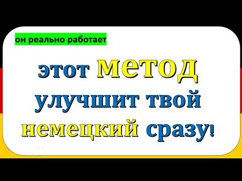 Видео: 15 - Все слова уровня A1 — в лёгких диалогах! Учим немецкий быстро и с удовольствием! ( часть 15 )