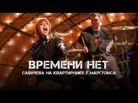 Видео: Юлия Савичева – Времени нет | Квартирник у Маргулиса 2025