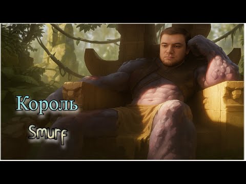 Видео: Smurf Король ! Смурф нарезка ! Smurf ! Лига Легенд