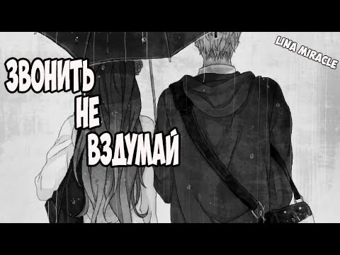Видео: Звонить не вздумай...(совместно с Maka Evans)