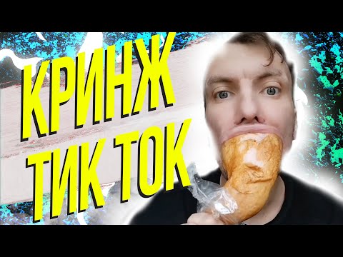 Видео: ФРИКИ ОБОШЛИ ЗАЩИТУ ТИК ТОК - КРИНЖ ТИК ТОК #15