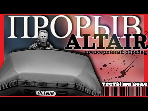 Видео: обзор на воде: ТЕСТОВАЯ лодка Altair 420 ПРОРЫВ и Altair 330