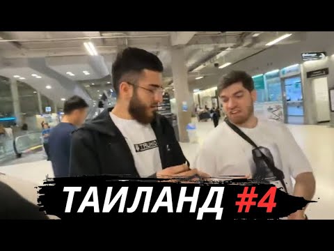 Видео: РЕНАТКО ПРИЛЕТЕЛ В ТАИЛАНД l ЛЮТЫЙ УГАР l RAVSHANN, STEEL, RENATKO, DEDADAM l ТАИЛАНД ДЕНЬ 1