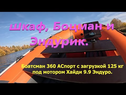 Видео: Шкаф, Боцман и Эндуро 9.9 Хайди. #лодка #лодкапвх #boating #лодочныймотор