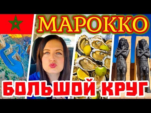 Видео: Что смотреть в Марокко? Достопримечательности. Штраф, ущелье, дешевые устрицы