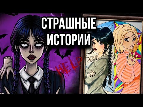 Видео: Страшная история + арт | Тайны нашего дома | Новая жуткая история от Даши Рокс
