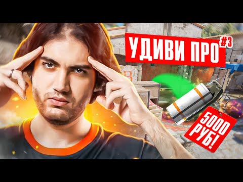 Видео: Если сможешь УДИВИТЬ PRO, получишь 5.000₽ feat. @JAMETIMETV