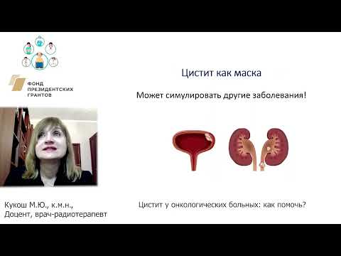 Видео: Цистит у онкологических больных  Как помочь?