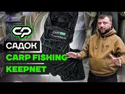 Видео: Короповий Садок Carp Pro Carp Fishing Keepnet 3м / 4м.  Великий, Квадратний, Професійний садок!