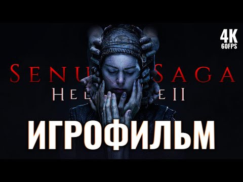 Видео: ИГРОФИЛЬМ | SENUA'S SAGA: HELLBLADE 2 – Полное Прохождение [4K RTX] | ФИЛЬМ Хеллблейд 2 на Русском
