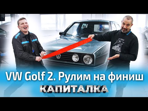 Видео: Ремонт VW Golf 2. Автоспорт и финишная прямая | Капиталка