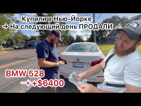 Видео: Автобизнес в США: купили → почистили → продали BMW 528