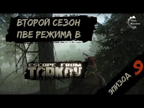 Видео: Второй сезон в PVE - режиме, в игре Побег из Таркова Патч 0.15. PVE Escape from Tarkov Эпизод 9.