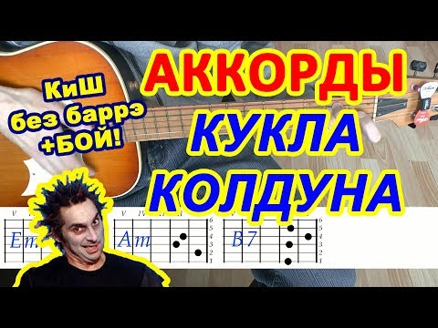 Видео: Кукла колдуна Аккорды 🎸 КиШ ♪ Король и Шут ♫ Разбор песни на гитаре Гитарный Бой для начинающих