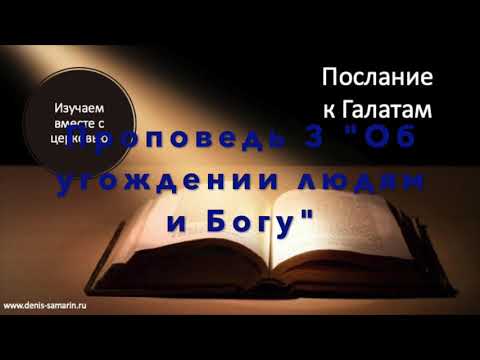 Видео: Послание к Галатам.  Проповедь 3. Об угождении людям и Богу