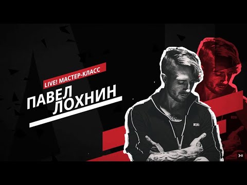 Видео: Мастер-класс Павла Лохнина [барабанщик Ex КняZZ, FB Force, LOKA 2.0, Lyrika, 2stix DrumSchool]