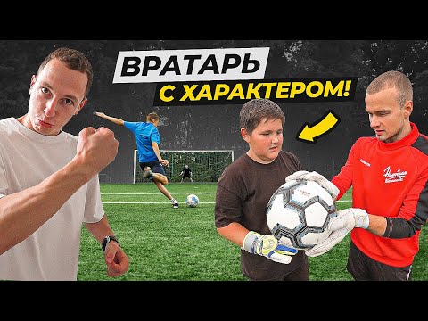 Видео: ИСТОРИЯ ОДНОГО ВРАТАРЯ С ХАРАКТЕРОМ!