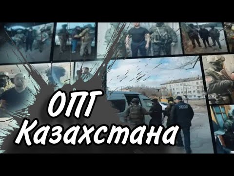 Видео: самые опасные ОПГ Казахстана
