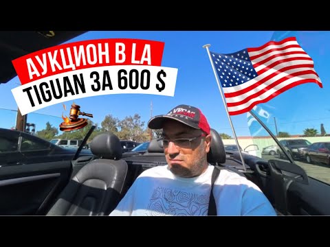 Видео: Аукцион в ЛА Tiguan за 600$