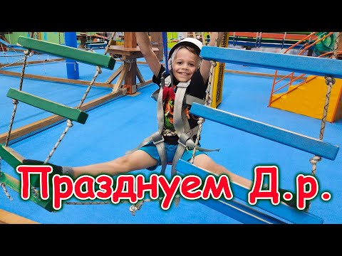 Видео: Д.р. Бори. Ему 8 лет. В развлекательном центре Веселый остров. (10.25г.) Семья Бровченко.