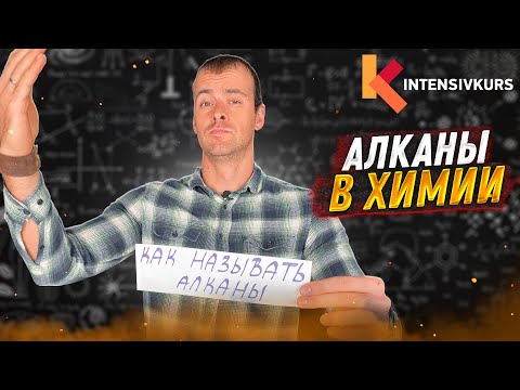 Видео: Органическая Химия — Алканы и Цепь из Атомов