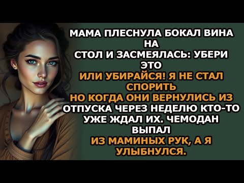 Видео: Мама плеснула вино на стол и рассмеялась «Убери это или уходи!»Я не стал спорить…
