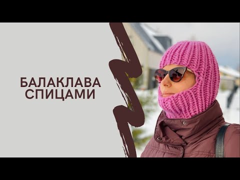 Видео: Балаклава спицами. Очень простой видеоурок 👌