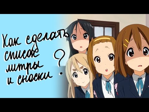 Видео: Как оформить сноски в курсовой работе по правилам и требованиям ГОСТ