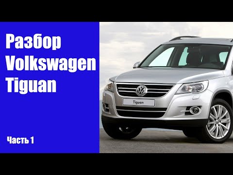 Видео: Подробная инструкция по разбору передних и задних дверей Volkswagen Tiguan 5N
