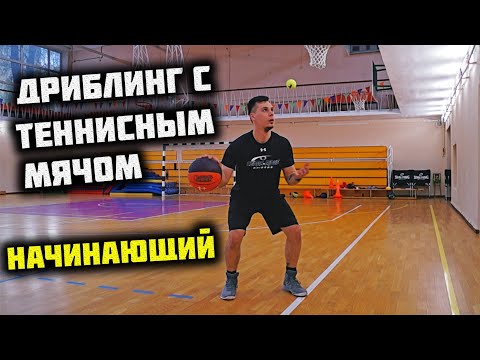 Видео: КАК УЛУЧШИТЬ ДРИБЛИНГ?УПРАЖНЕНИЯ С ТЕННИСНЫМ МЯЧОМ В БАСКЕТБОЛЕ/BALL HANDLING/TENNIS BALL DRILLS