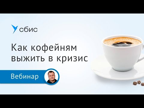 Видео: Как кофейням выживать в кризис
