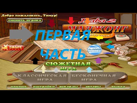 Видео: Прохождение игры : Маджонг артефакт 2 . Alawar . PC . Windows . Первая часть .