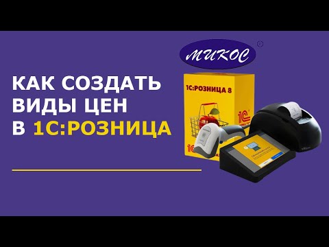 Видео: Как создать виды цен в 1С Розница | Микос Программы 1С
