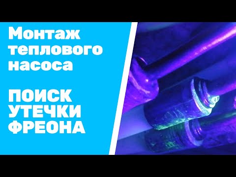 Видео: Поиск утечки фреона на тепловом насосе с эффективностью 100%