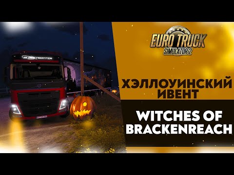 Видео: КАК ВЫПОЛНИТЬ ИВЕНТ? ХЭЛЛОУИН ИВЕНТ - #WitchesOfBrackenreach В ETS2 & ATS