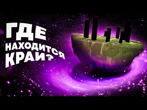 Видео: Где Находится Край? Майнкрафт Теория - MrGridlock