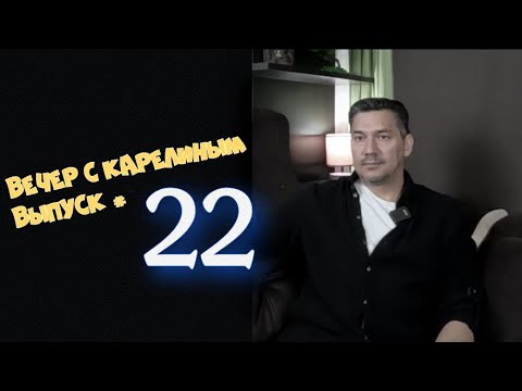 Видео: Вечера с Карелиным  выпуск 22